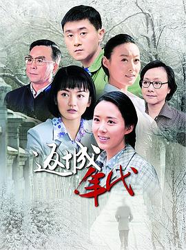 返城年代第03集