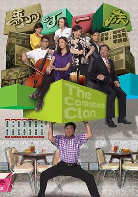 翻叮一族第02集