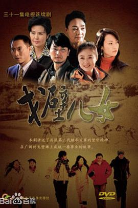 戈壁儿女第12集