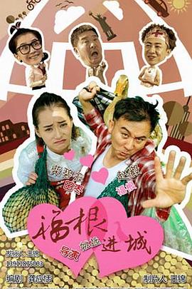 福根进城第29集