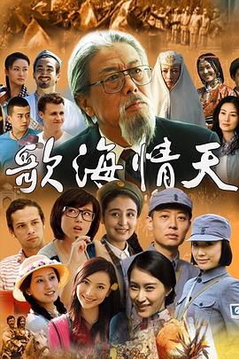 歌海情天第16集