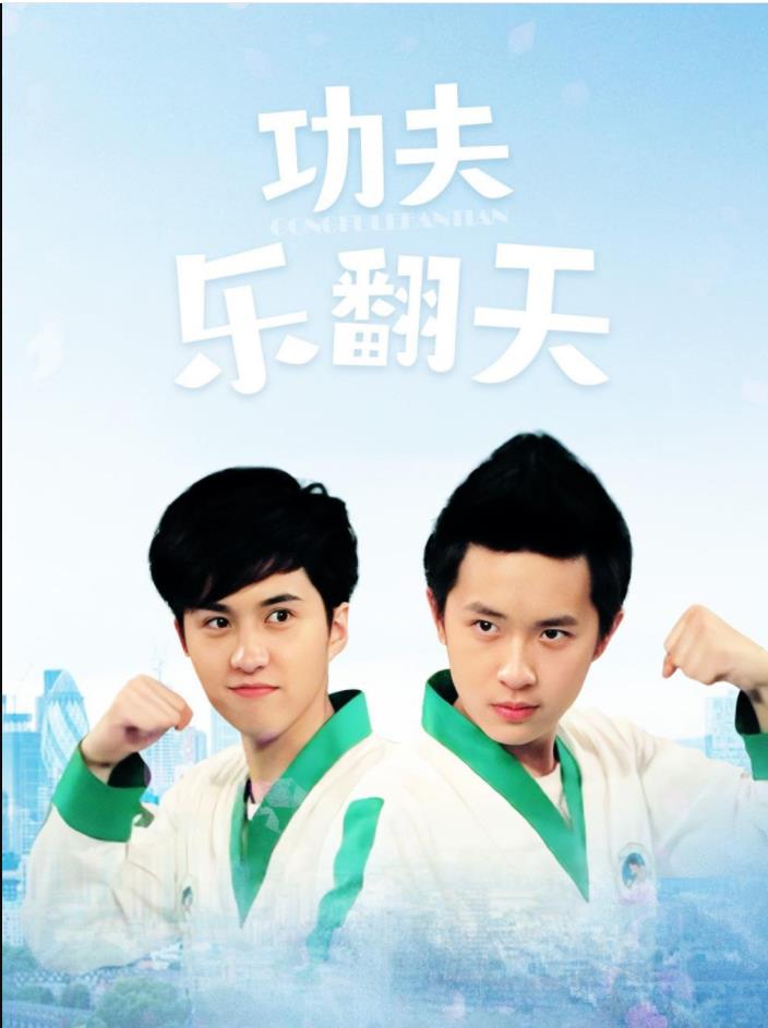 功夫乐翻天第02集