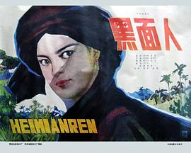 黑面人(大结局)