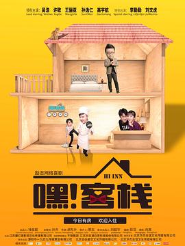 嘿！客栈第02集