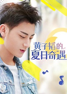 黄子韬的夏日奇遇第01期