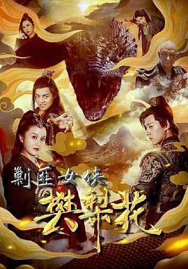 剿匪女侠樊梨花(大结局)