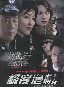 极度危机2004第06集