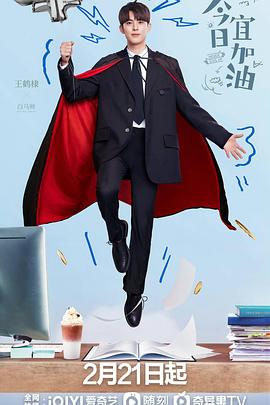 今日宜加油第05集