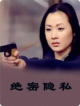 绝密隐私第02集