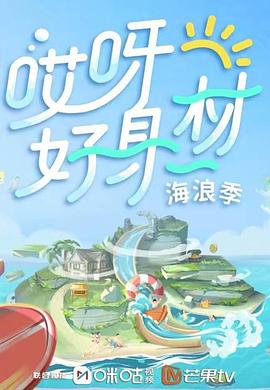 哎呀好身材第三季第01期