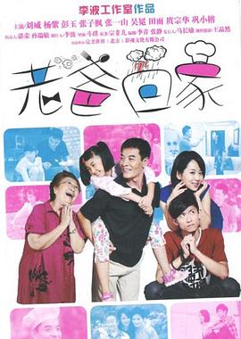 老爸回家第02集