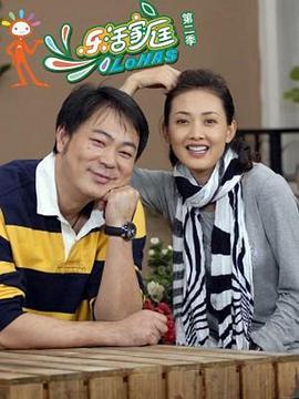 乐活家庭第二部第12集