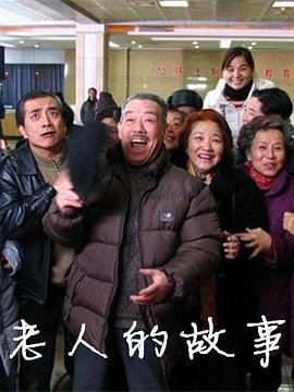 老人的故事第02集