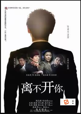 离不开你第09集