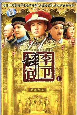 李卫辞官第03集