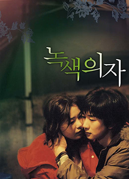 绿色椅子(大结局)