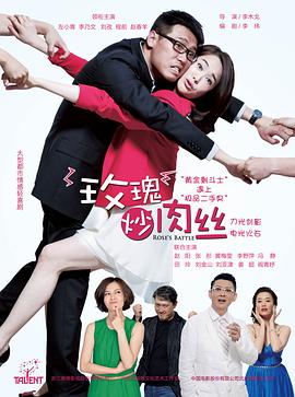 玫瑰炒肉丝第12集