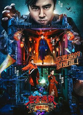 密室逃脱·暗夜古宅第01集