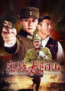 密战太阳山第02集