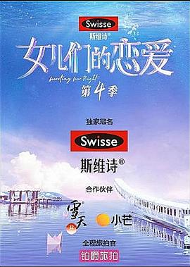 女儿们的恋爱第四季第2期