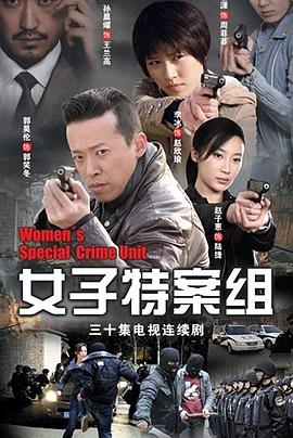 女子特案组第01集