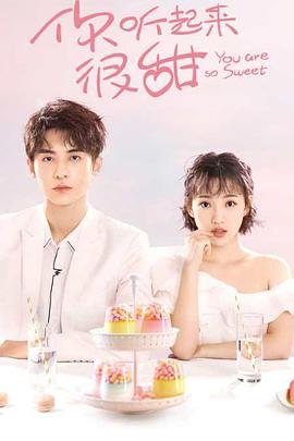 你听起来很甜第02集