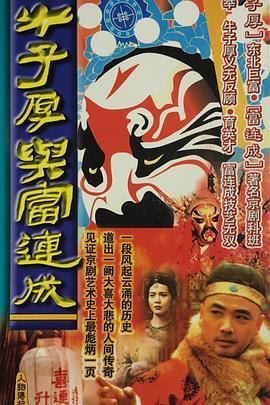 牛子厚与富连成第12集