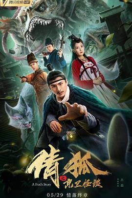 倩狐之京卫怪谈(大结局)