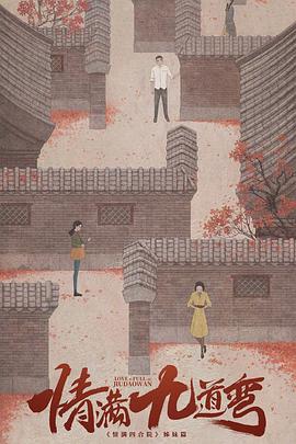 情满九道弯第02集