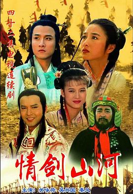 情剑山河第12集