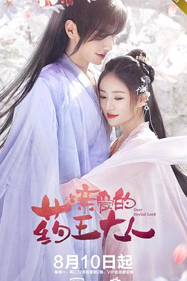 亲爱的药王大人第16集