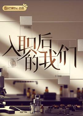 入职后的我们20220616第2期