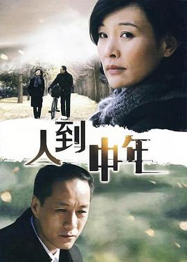 人到中年2009第02集
