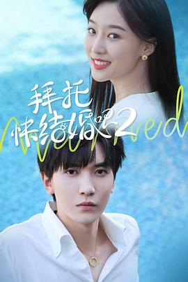 拜托，快结婚吧！第二季第03集