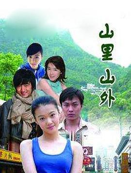山里山外第02集
