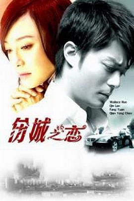 伤城之恋第02集