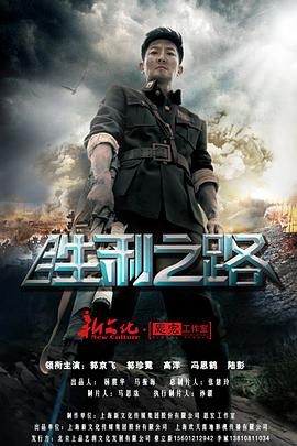 胜利之路第02集