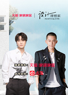 设计理想家第二季第1期
