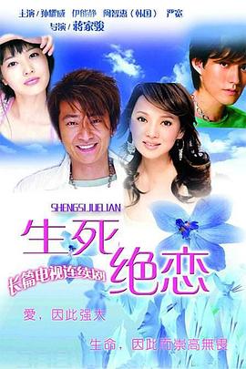 生死绝恋第01集