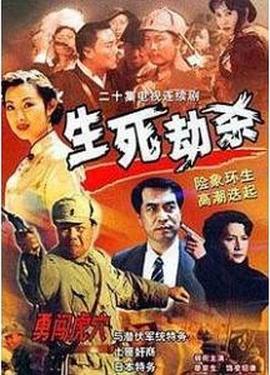生死劫杀1946第16集