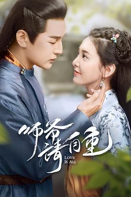 师爷请自重第02集