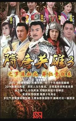 隋唐英雄3第02集