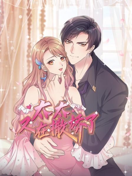 太太又在撒娇了第01集