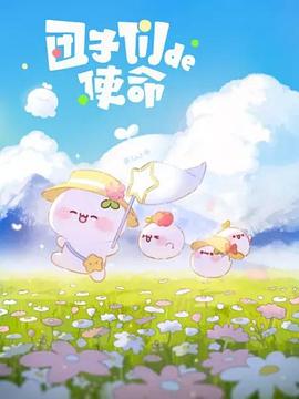 团子们的使命第02集