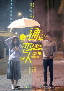 通感恋人第02集