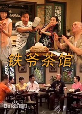 铁爷茶馆第81集