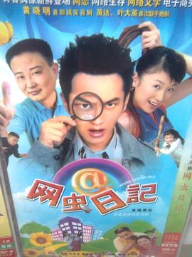网虫日记第16集