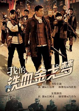 我的铁血金戈梦第04集