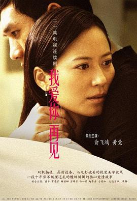 我爱你，再见第03集