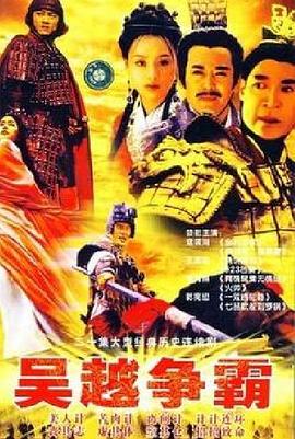 吴越争霸第02集